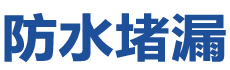青岛即墨防水补漏公司